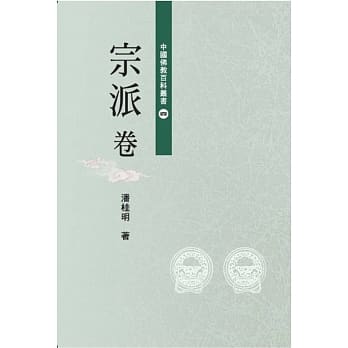 中國佛教百科叢書(4)宗派卷  (佛光)