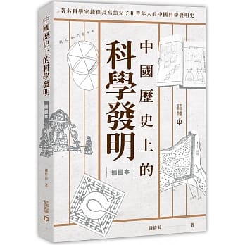 中國歷史上的科學發明(中和出版)