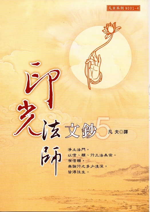 印光法師文鈔(5)(25K)