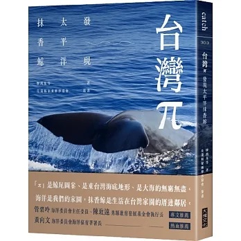 台灣π：發現太平洋抹香鯨 (大塊文化)