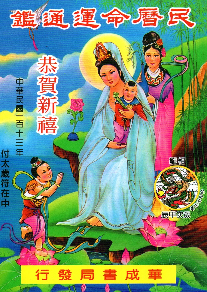 民曆命運通鑑(113年)(文林出版社)