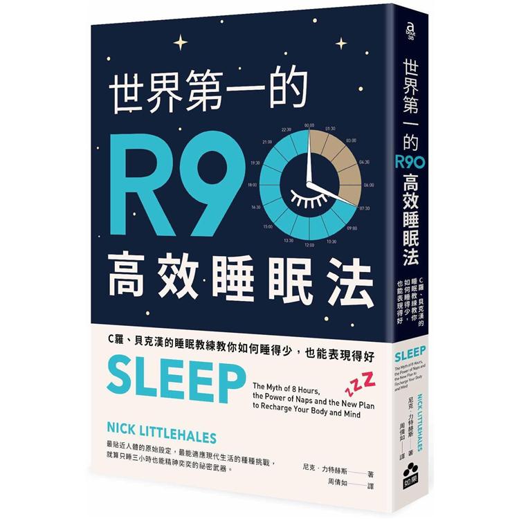 世界第一的R90高效睡眠法 (如果)