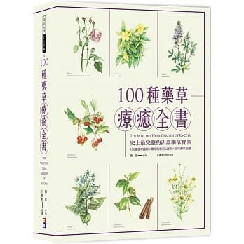 100種藥草療癒全書 (出色)