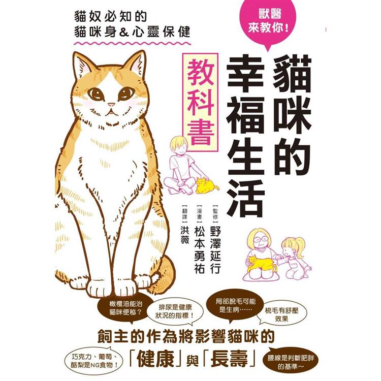 獸醫來教你！貓咪的幸福生活教科書(楓葉社)