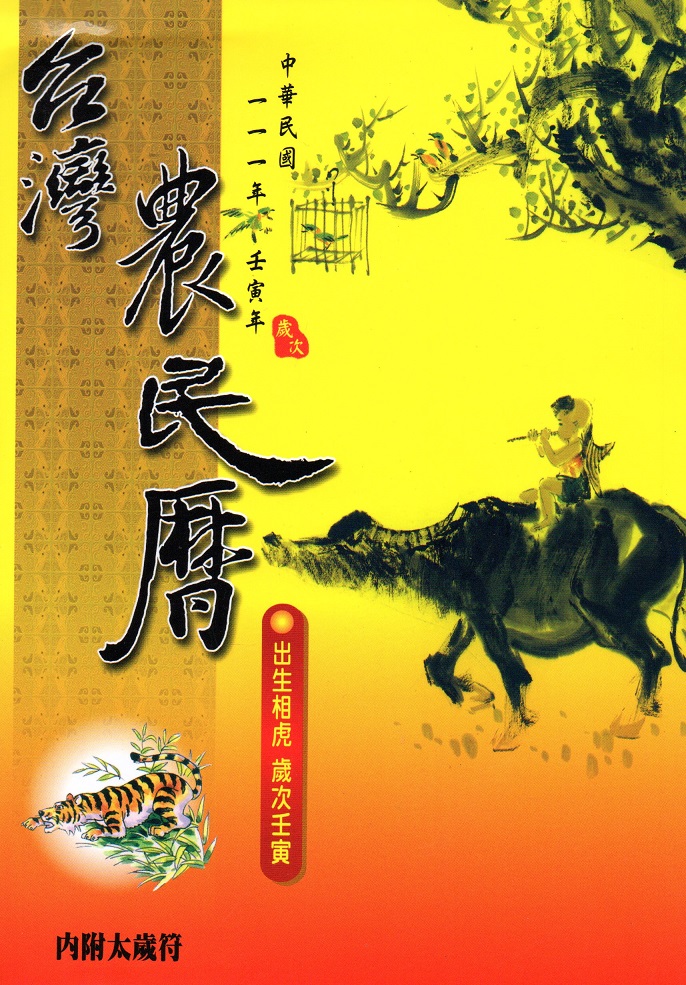 台灣農民曆(111年)(大正)