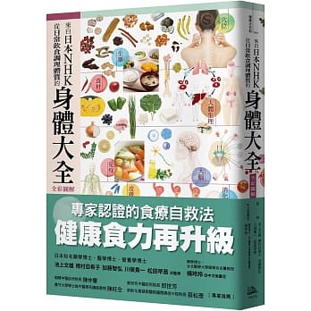 來自日本NHK從日常飲食調理體質的身體大全 (方舟文化)
