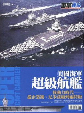 美國海軍超級航鑑:核動力時代 (風格司)