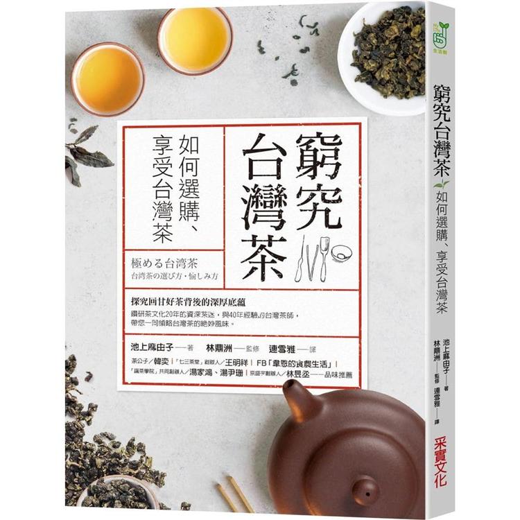 窮究台灣茶 (采實)