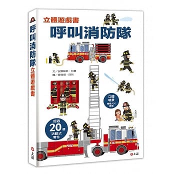 呼叫消防隊立體遊戲書 (上誼)