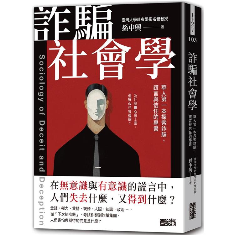 詐騙社會學:華人第一本探索詐騙、謊言與信任的專書 (三采)