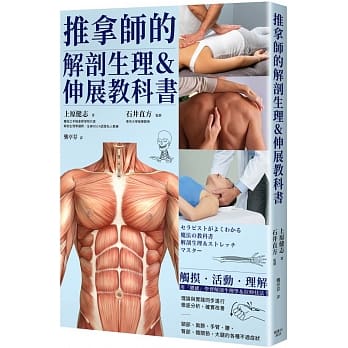 推拿師的解剖生理&伸展教科書 (楓書坊)
