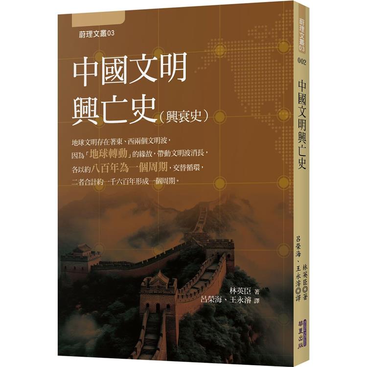 中國文明興亡史(華夏出版)