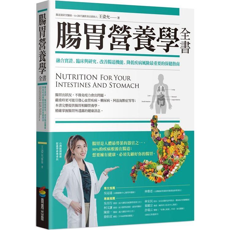 腸胃營養學全書 (商周)