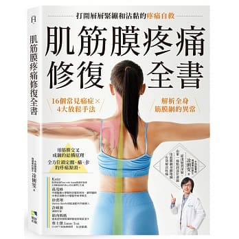 肌筋膜疼痛修復全書 (境好出版)