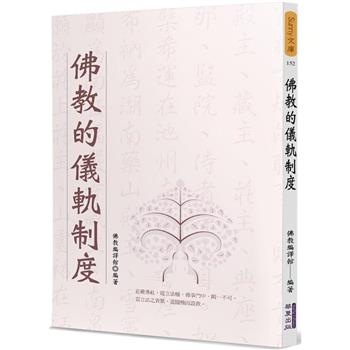 佛教的儀軌制度 (華夏出版)
