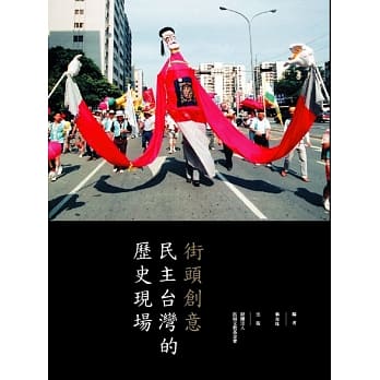 街頭創意:民主台灣的歷史現場 (拓展文教基金會)