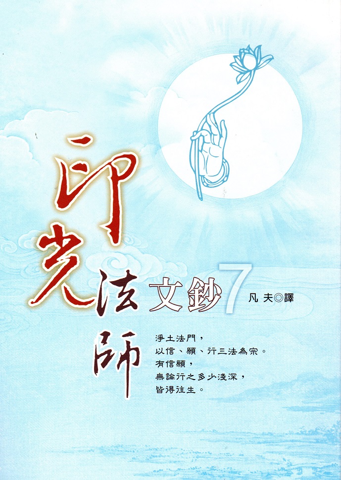 印光法師文鈔(7)(25K)