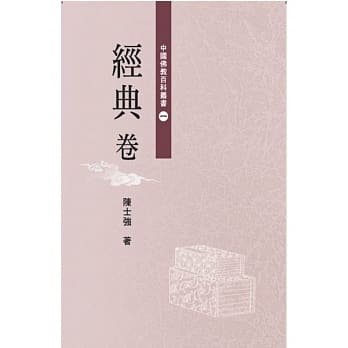 中國佛教百科叢書(1)經典卷  (佛光)
