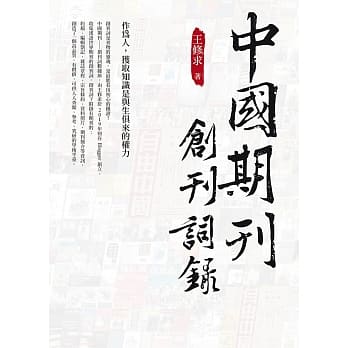 中國期刊-創刊詞錄 (白象文化)