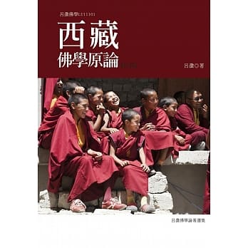 西藏佛學原論(修訂版) (大千)