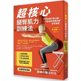 超核心腿臀肌力訓練法 (出色)