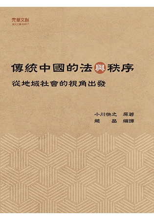 傳統中國的法與秩序 (元華文創)