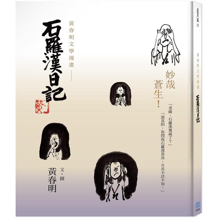 石羅漢日記 (香海文化)
