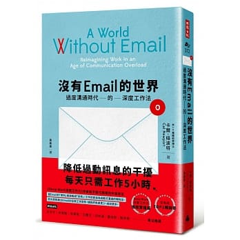 沒有Email的世界 (時報)