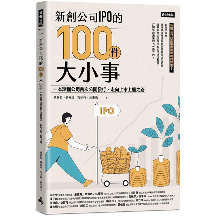 新創公司IPO的100件大小事(時報)