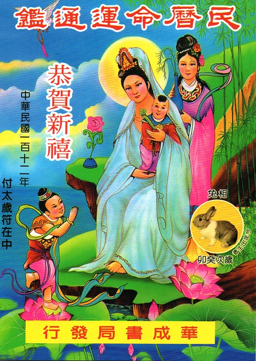 民曆命運通鑑(112年)(文林出版社)