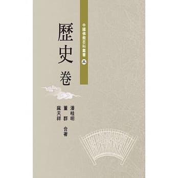 中國佛教百科叢書(3)歷史卷  (佛光)