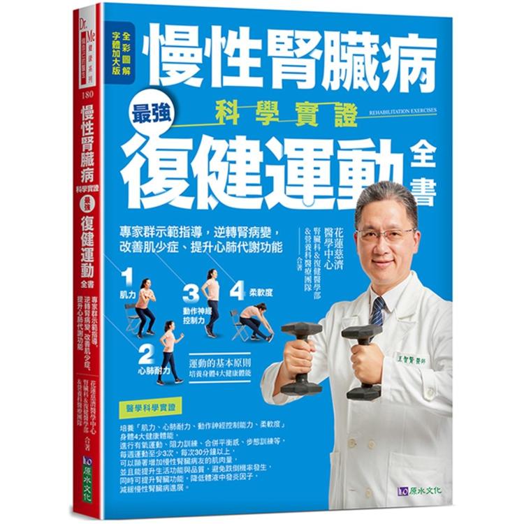 慢性腎臟病科學實證最強復健運動全書 (原水文化)