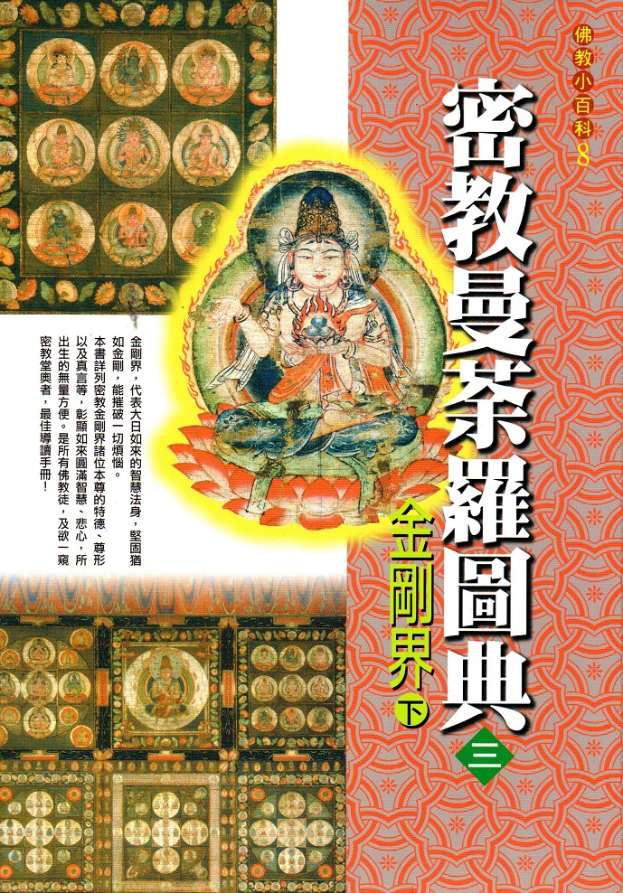 密教曼荼羅圖典(三):金剛界(下)