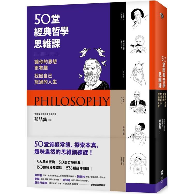 50堂經典哲學思維課 (遠流)