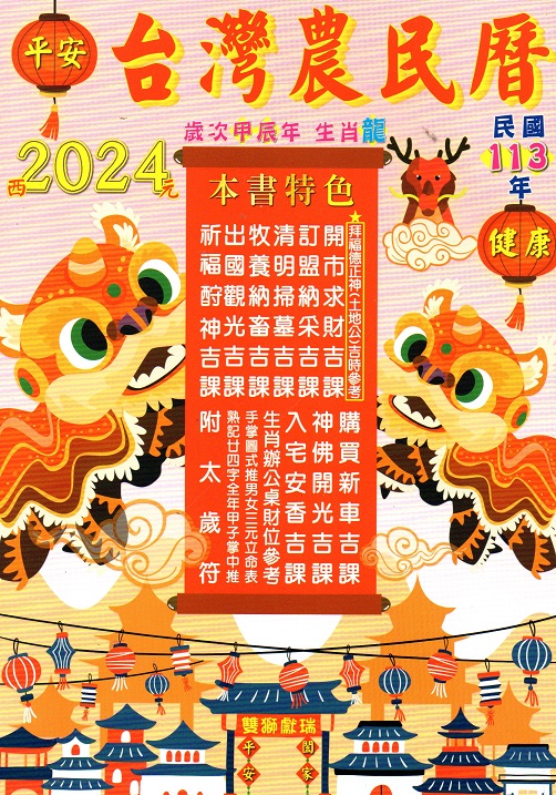 台灣農民曆(113年)