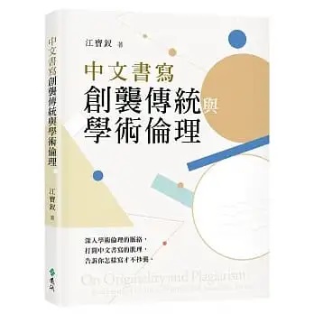 中文書寫創襲傳統與學術倫理  (遠流)