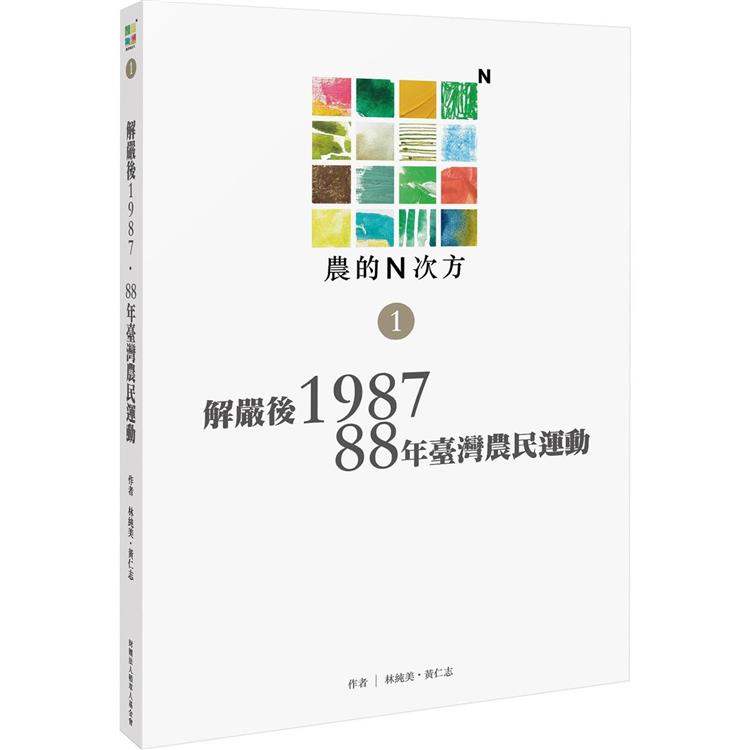 農的N次方．第一冊：解嚴後1987、88年農民運動(稻草人基金會)