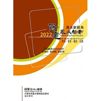 2022陽宅風水指南 (胡肇台)