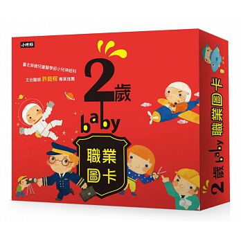 2歲baby職業圖卡 (時報)