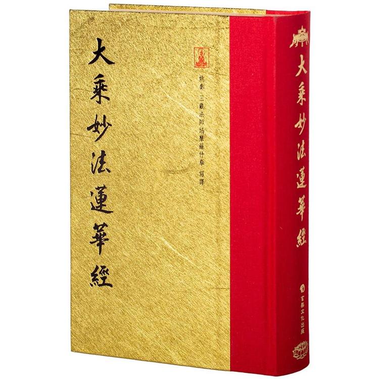大乘妙法蓮華經(50K)(玄奘文化)