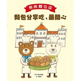 熊熊麵包店：麵包分享吃，最開心(小宇宙文化)