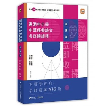 香港中小學中華經典詩文多媒體課程：音頻篇 (中和出版)