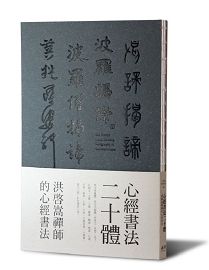 心經書法二十體-洪啟嵩禪師 (全佛文化)