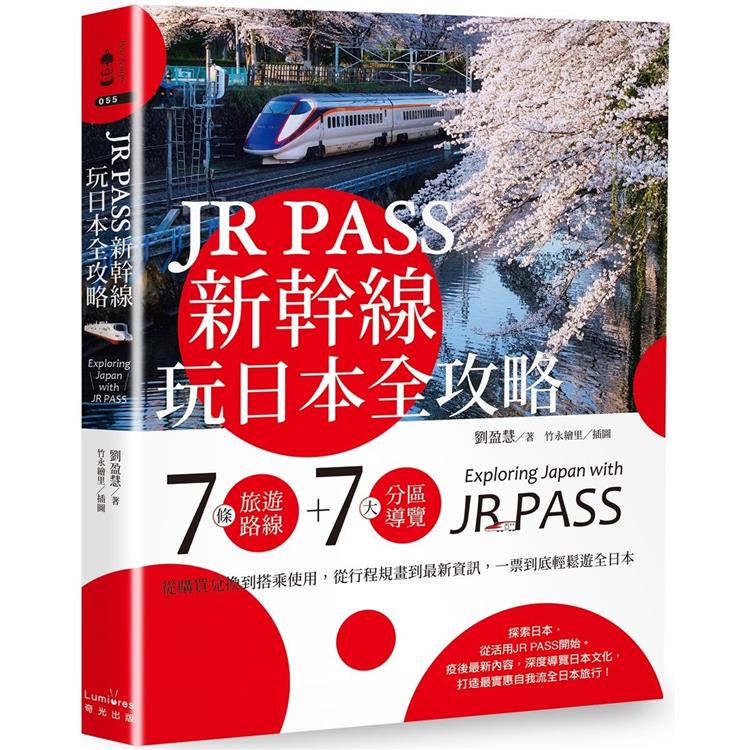 JR PASS新幹線玩日本全攻略 (奇光出版)