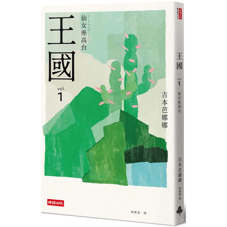 王國 vol.1 仙女座高台(紀念新版) (時報)