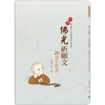 佛光祈願文20週年精選 (香海文化)