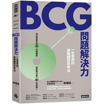BCG問題解決力 (時報)