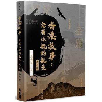 香港故事(修訂版):金庸小說的誕生 (遊讀世界)