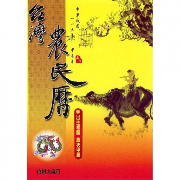 台灣農民曆(113年)(大正)