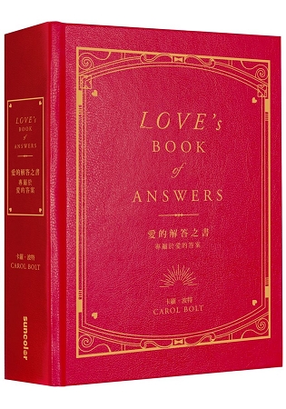 愛的解答之書:專屬於愛的答案 (三采)